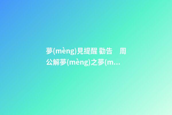 夢(mèng)見提醒 勸告　周公解夢(mèng)之夢(mèng)到提醒 勸告